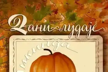 Dani ludaje Kikinda 2026