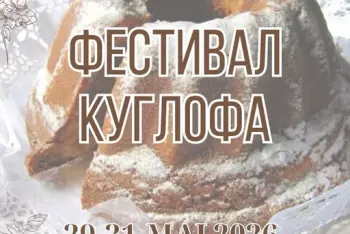Festival kuglofa Sremski Karlovci 2026