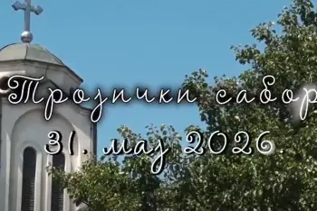 Program Trojički sabor Velike Pčelice 2026