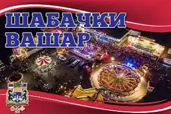 Program Šabački vašar 2026