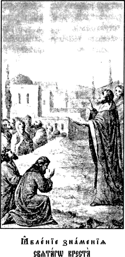 Pojava Časnog Krsta u Jerusalimu (Odanije Vaskrsa)