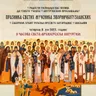 Sv. mučenici Zvorničko-tuzlanski (Početak Petrovskog posta)