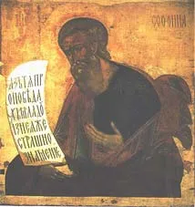 Sveti prorok Sofonije